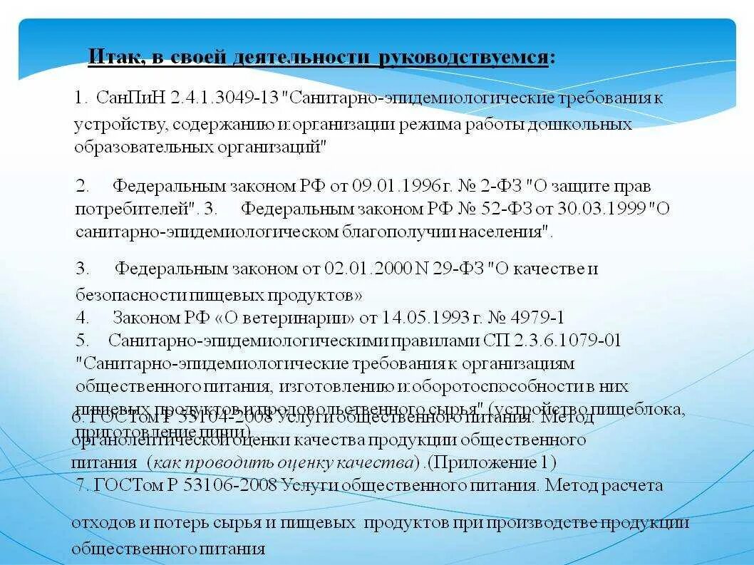 Санитарные требования к образовательным организациям. САНПИН В образовательных организациях 2.4.1.3049-13. САНПИН для детских садов 2022 пищеблок. САНПИН 2013г для дошкольных учреждений пищеблок. Санитарные правила в детском саду.