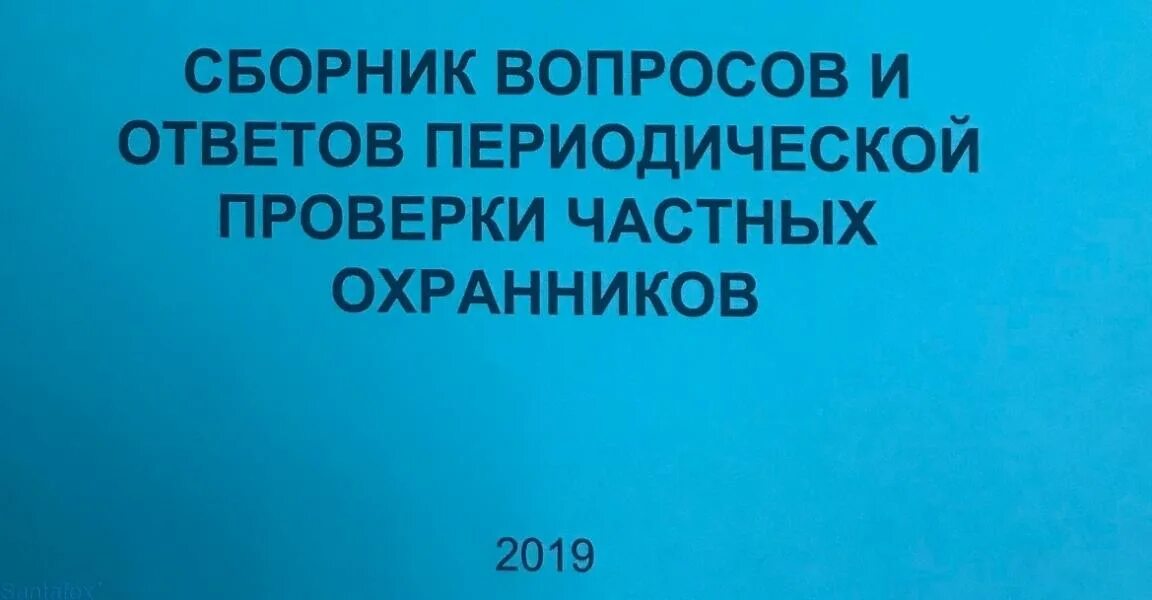 Периодическая проверка охранники. Работников юр лиц с особыми уставными задачами. Где проходит периодическая проверка охранников. Где проходит периодическая проверка охранников. Периодическая проверка.