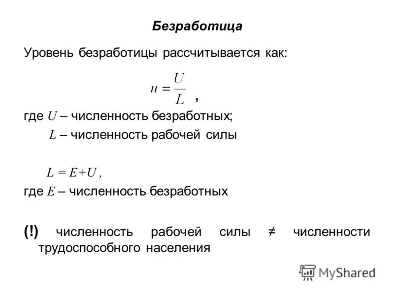 формула расчета безработицы. рассчитать рост производительности труда. формула уровня безработицы макроэкономика. резервы роста производительности труда формула. общая численность занятых и безработных.
