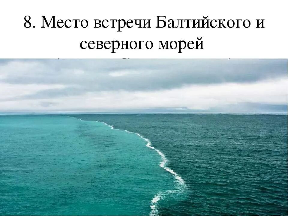 Северное и Балтийское море граница. Место встречи Балтийского и Северного морей. Встреча двух океанов. Воды Тихого и Атлантического океанов. Почему воды атлантического