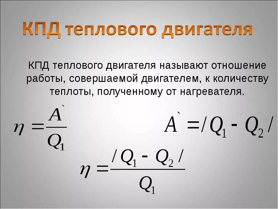 Как определяется КПД теплового двигателя. КПД теплового двигателя формула 8 класс. КПД теплового двигателя формула. Формула для расчета КПД теплового двигателя.