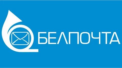 Руп почтовой связи белпочта
