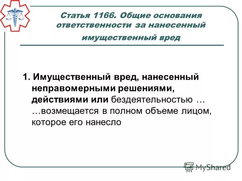 общие основания ответственности за причинение вреда.