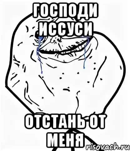 Отстань от меня