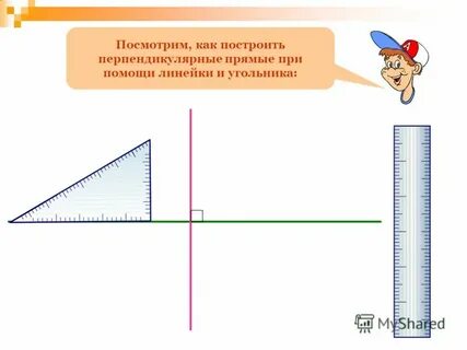 Построй перпендикулярные прямые обозначь и подпиши чертеж