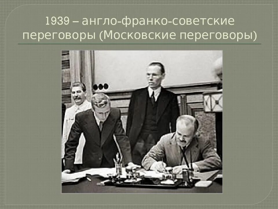 Переговоры с англией и францией. Англо-Франко-советские переговоры 1939 г. в Москве.. Московские переговоры 1939 года между СССР Великобританией и Францией. Переговоры в Москве с Англией и Францией 1939. Британо Франко советские переговоры 1939.