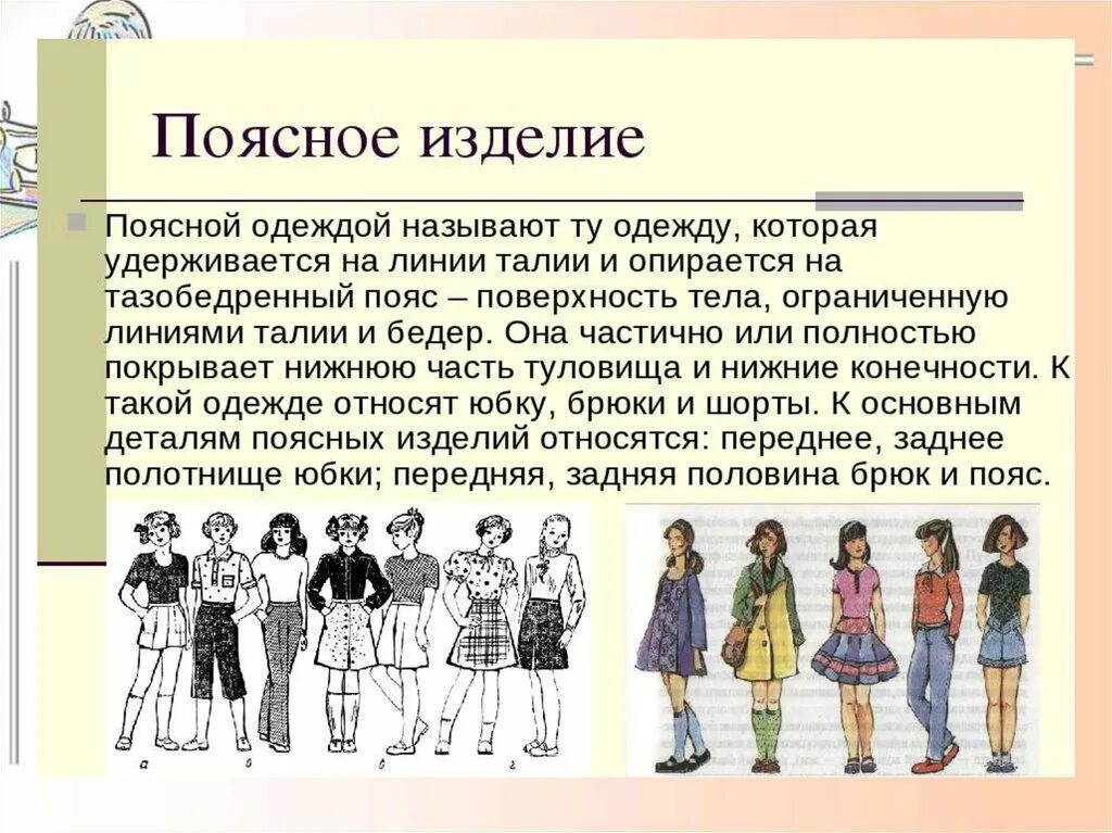 Конструирование одежды 7 класс технология. Конструирование одежды 7 класс технология. Конструирование и моделирование юбки. Конструирование поясной одежды. Конструирование поясной одежды.
