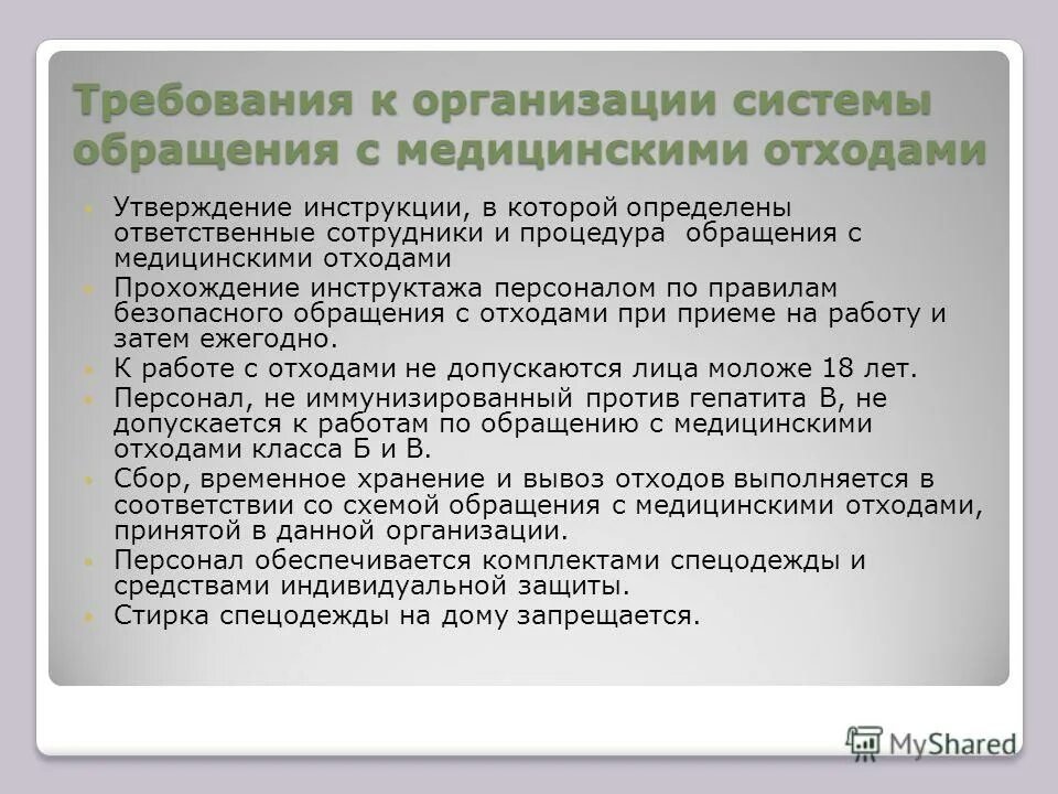 порядок сбора и удаления мед отходов. инструктаж по медицинским отходам. инструкция правил обращения с медицинскими отходами. порядок действий при сборе отходов класса б. инструктаж медицинские отходы.