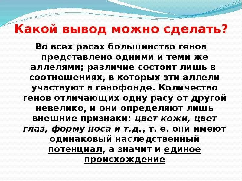 Презентация человеческие расы их родство и происхождение. Человеческие расы их родство и происхождение. Человеческие расы их родство и происхождение заключение. Человеческие расы их родство и происхождение 9 класс. Человеческие расы вывод.