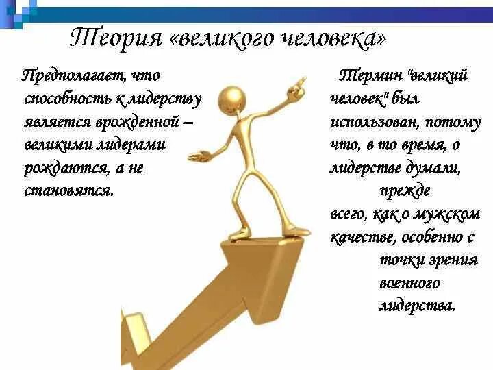 Теория великого человека. Теория Великого человека лидерство. Теория Великой личности. Боргатт теория Великого человека. Плюсы быть лидером.