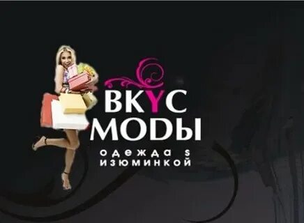 Вкус моды