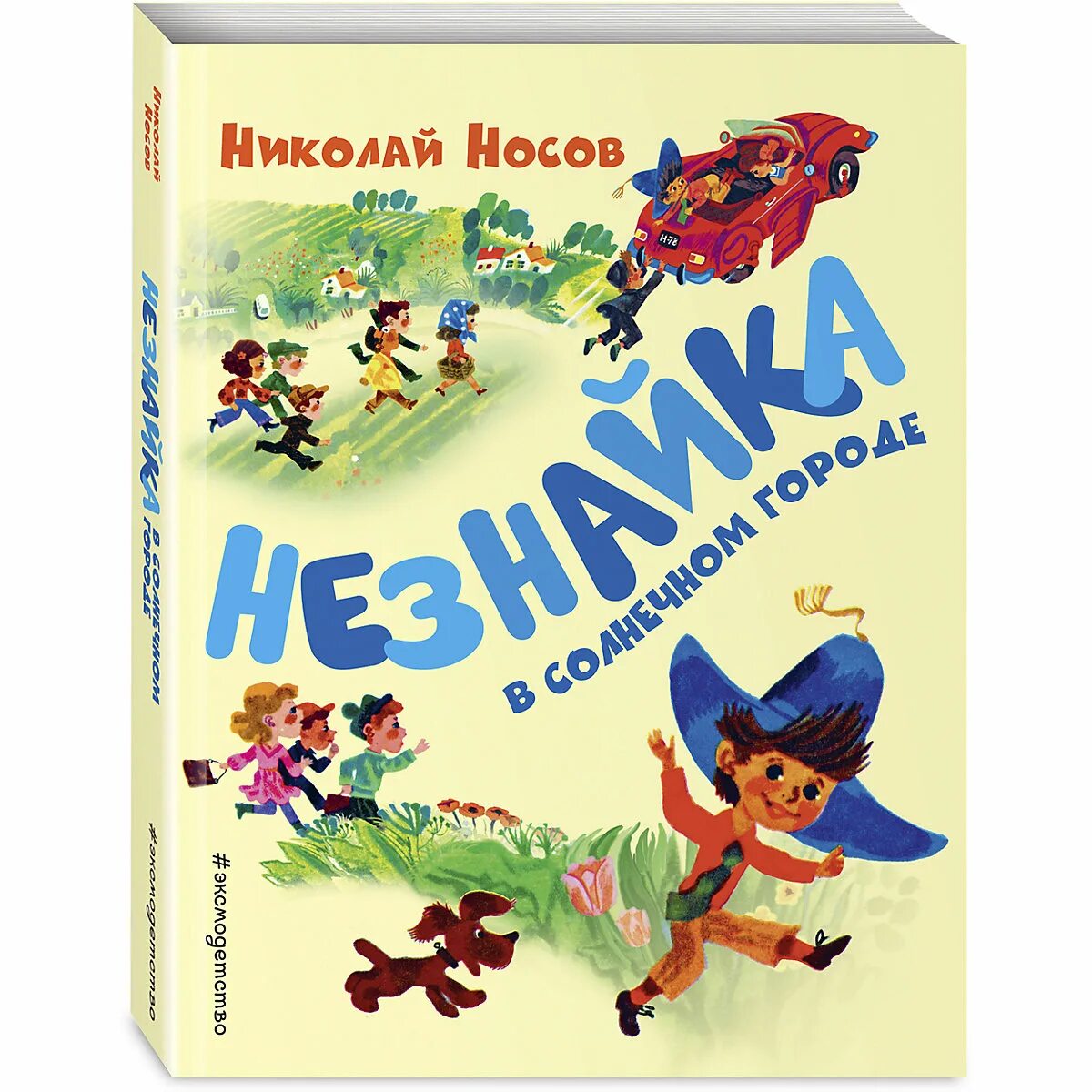 Незнайка в солнечном городе кратко. Книга Носов Незнайка в Солнечном городе. Носов н.н. "Незнайка в Солнечном городе". Н Носов Незнайка в Солнечном городе книга.