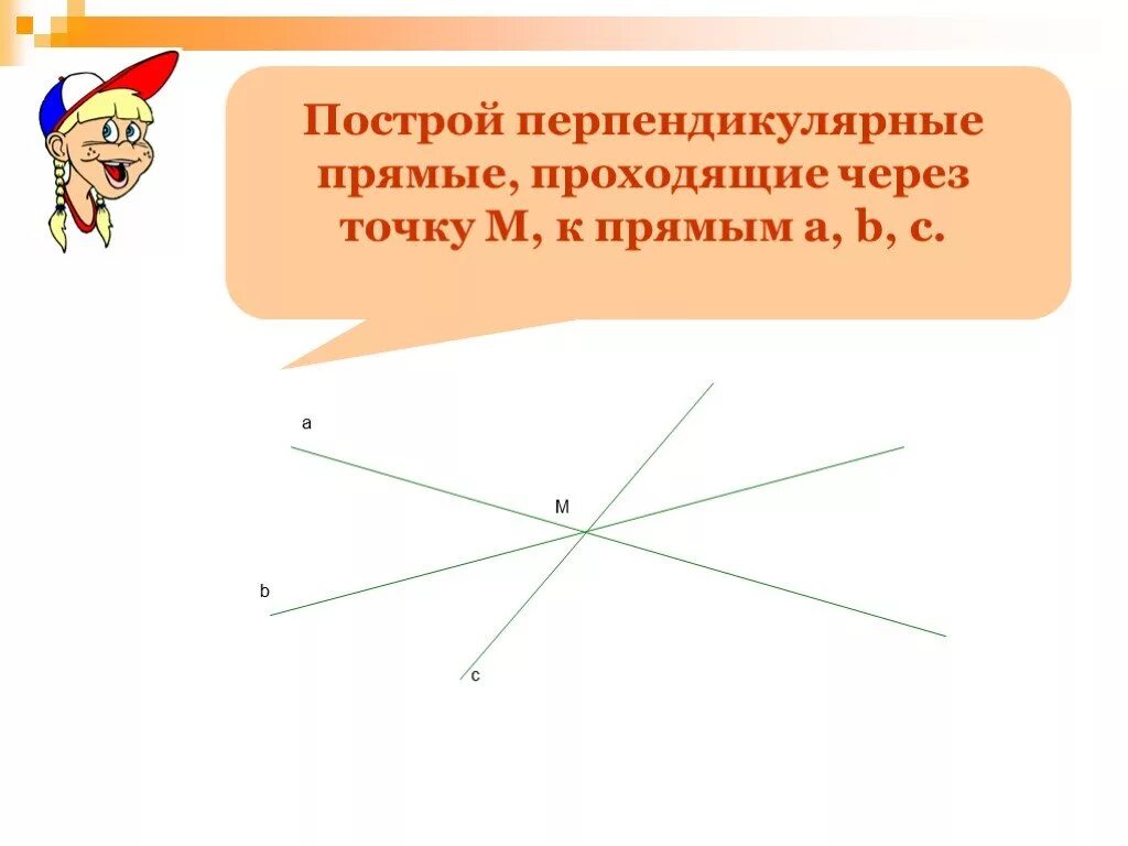 Перпендикулярные прямые рисунок. Построить перпендикулярные прямые. Перпендикулярные прямые палочки. Вопрос начертите перпендикулярные прямые c. Построить прямые перпендикулярно функции.