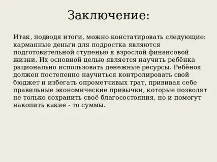 Главная цель заключения