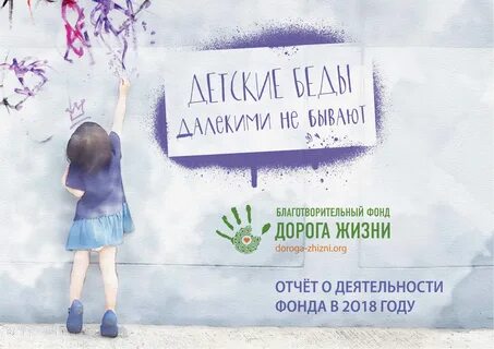 Благотворительный фонд дорога жизни