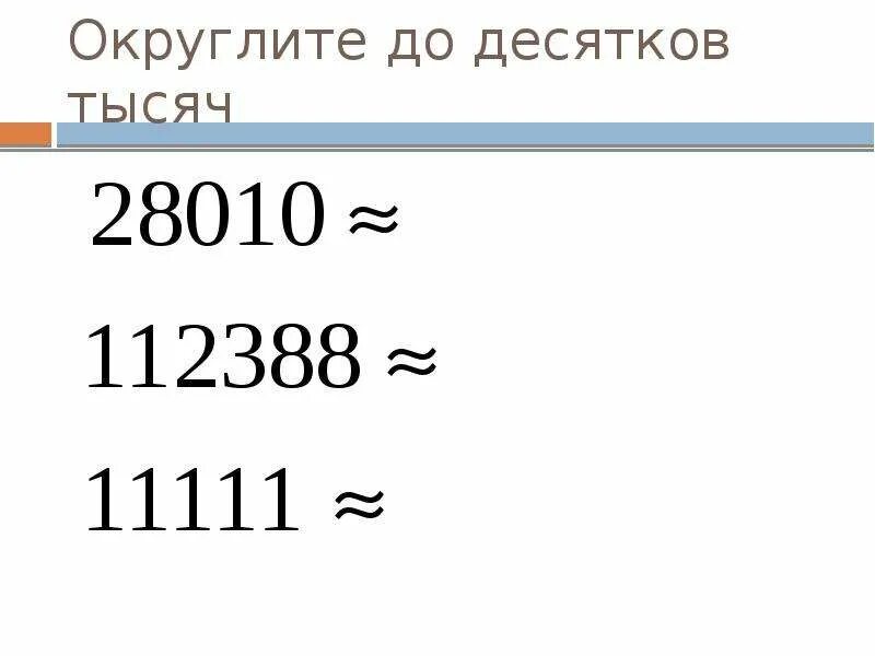 Округление чисел до десятков. Округление чисел до 10. Округлить до единиц тысяч. Округление чисел до десятков тысяч. Округлить 2482 до десятков