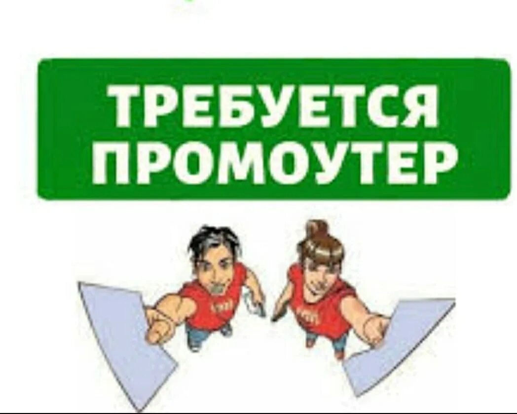 Промоутер бюджет гов. Требуется промоутер. работа промоутером картинки. требуется промоутер картинки. ищем промоутера.
