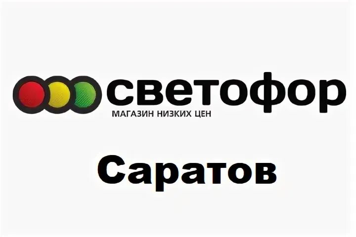 Светофор саратов