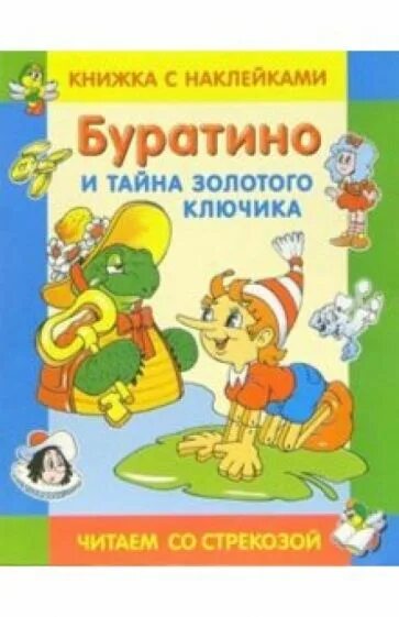 Картинки буратино и золотой ключик. Тайна буратино. Вторая тайна золотого ключика читать. Тайна буратино. Буратино аудиосказка.