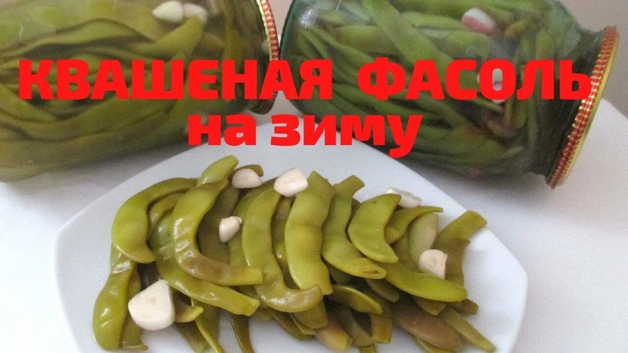 Приготовление турши из фасоли по армянски. Турша. турша из фасоли. турецкая турша. турша по майкопски.