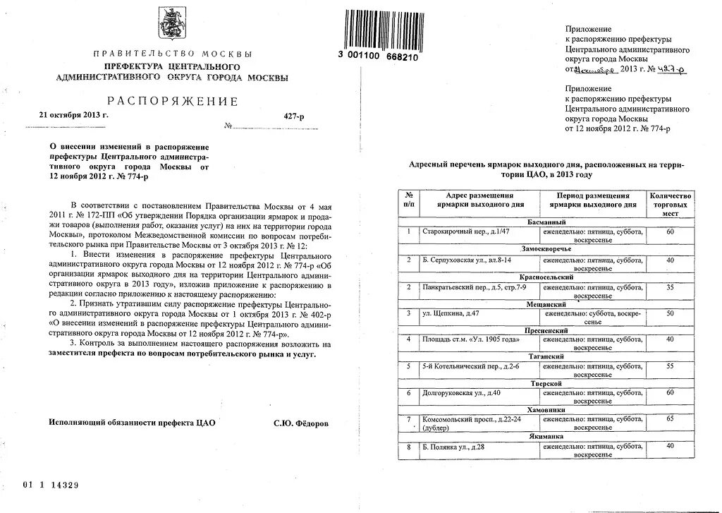 Постановление от 30 декабря 2011. Распоряжение префектуры. Внесение изменений в распоряжение префектуры. Распоряжение правительства Москвы. Приказ постановление распоряжение.