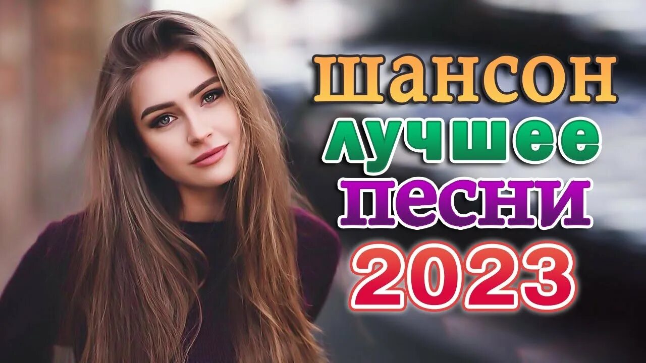 Самый лучший сборник песен 2025. Шансон 2025. песни 2025. красивые даты в 2025 году. 2025 красиво.