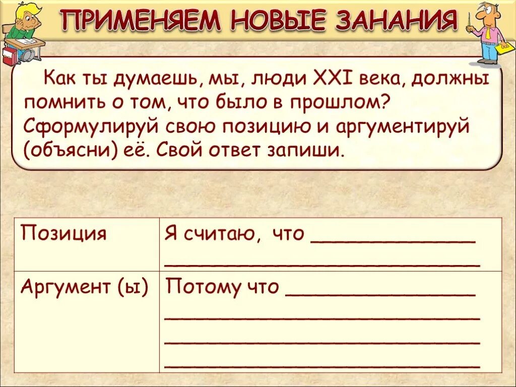 Знать как надо и помнить как надо. Предмет истории 21 века. история это то что мы должны помнить. объясни свою позицию.