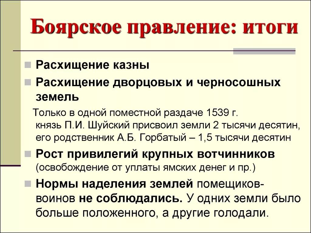 Почему в период правления. Боярское правление 1538-1547. Боярское правление (1538-1548). Причины Боярского правления 1538-1547. Итоги Боярского правления.