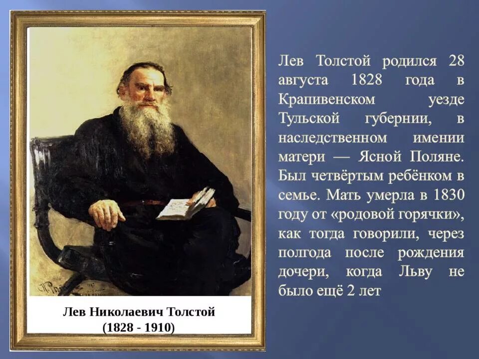 Век жизни толстого. Дата рождения Льва Толстого. Лев Николаевич толстой портрет с датой. Лев Николаевич толстой рождение. Л.Н.толстой Дата рождения.