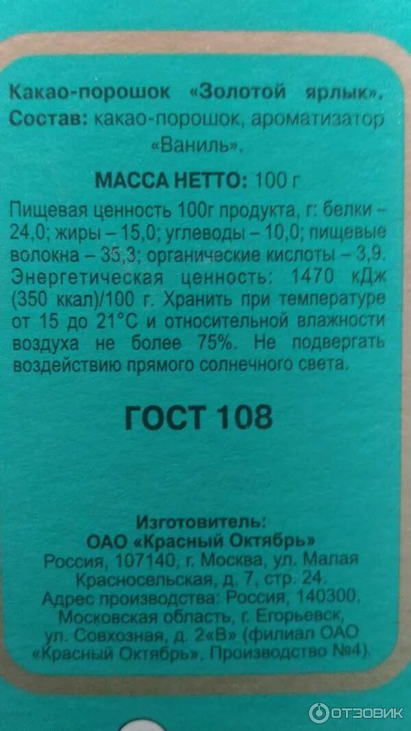 Состав какао золотой ярлык красный октябрь. Какао порошок золотой ярлык состав. Какао порошок золотой ярлык. Какао порошок "золотой ярлык" 100г. Срок хранения какао