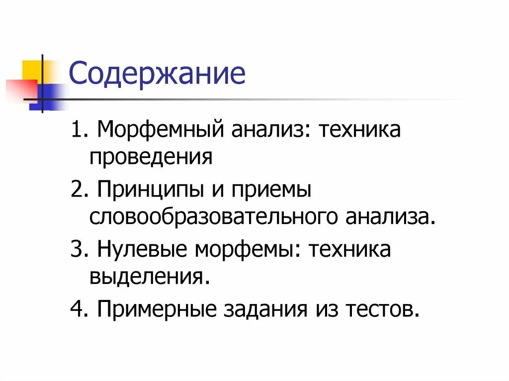 Принципы морфемного анализа. Принципы словообразовательного анализа. Морфемный анализ приемы. Приём словообразовательного анализа.. Означает морфемный