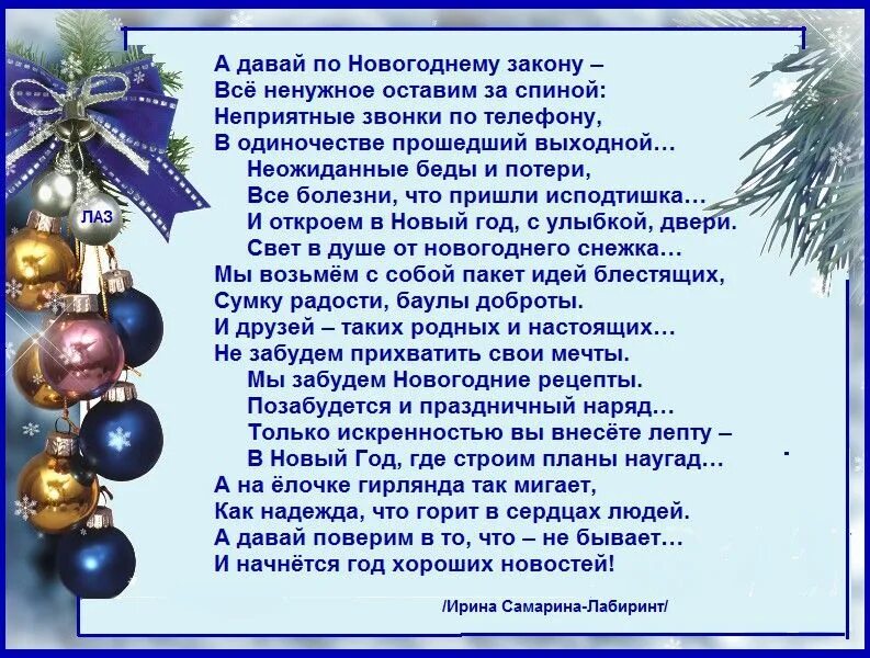 Новые законы про новый год. А давай по новогоднему закону. А давай по новогоднему закону всё ненужное. Стих а давай по новогоднему закону все ненужное оставим за спиной. По новогоднему закону стих.