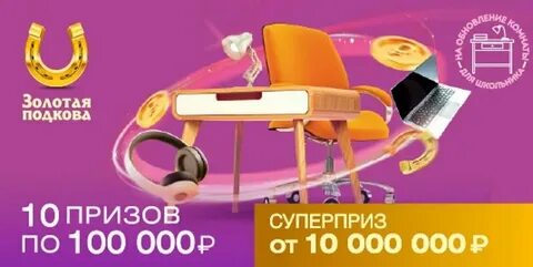 Золотая подкова от 1 января 2024 года