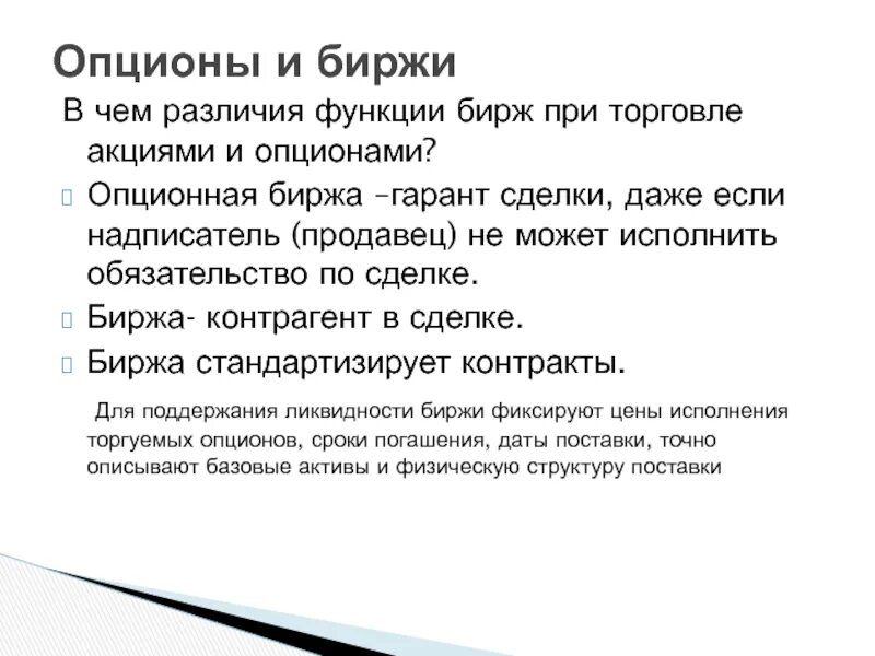 Признаки отличающие акции не включенные. Функции биржи. Конкурс и акция разница. Опцион отличие от конкурса. Гарант биржа.