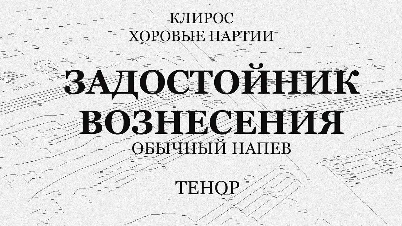 Чистую славно почтим задостойник. Задостойник вознесения. задостойник лазаревой субботы. задостойник в лазареву субботу.