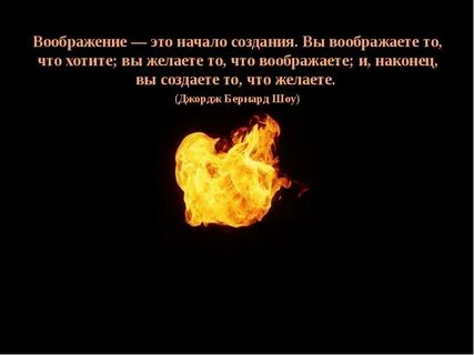Воображение начинает