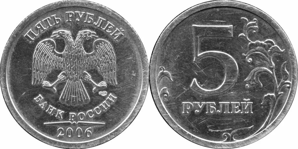 Монета 5 рублей 2006 года. Бракованная монета 1 рубль. 5 р 2006. 5р. 5 р 2006.