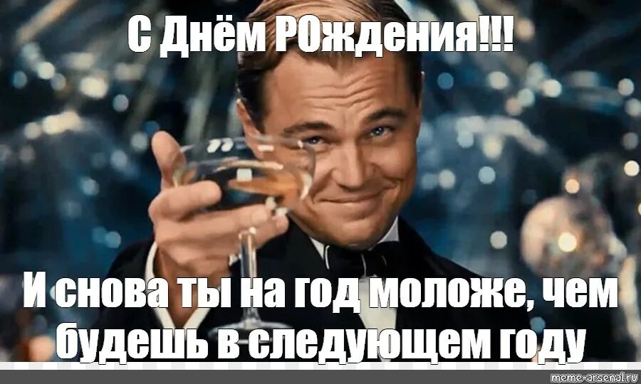 В следующем году приеду. С днём рождения и снова ты на год моложе. С днём рождения ди Каприо. Ди Каприо с бокалом с днем рождения.