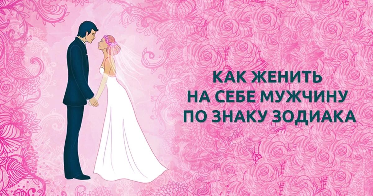 Как женить на себе парня. Как женить на себе мужчину. Как женить красавчика. Как женить на себе парня. Девушка делает предложение парню.