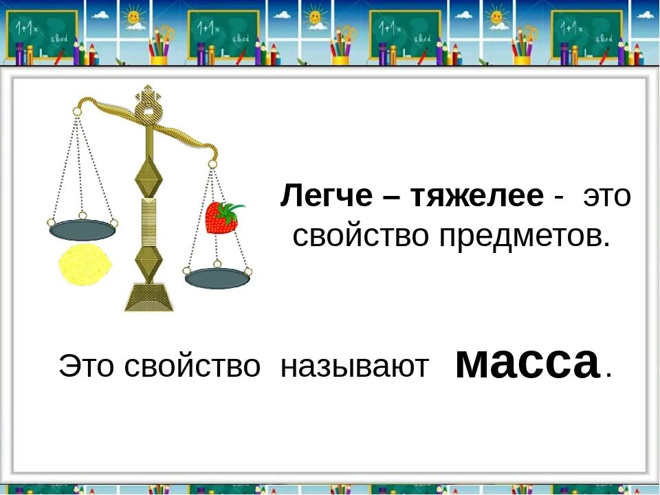 Отношения тяжелее легче. Масса 1 класс. Тяжелее легче. Тяжелые и легкие предметы. Понятие масса для дошкольников.