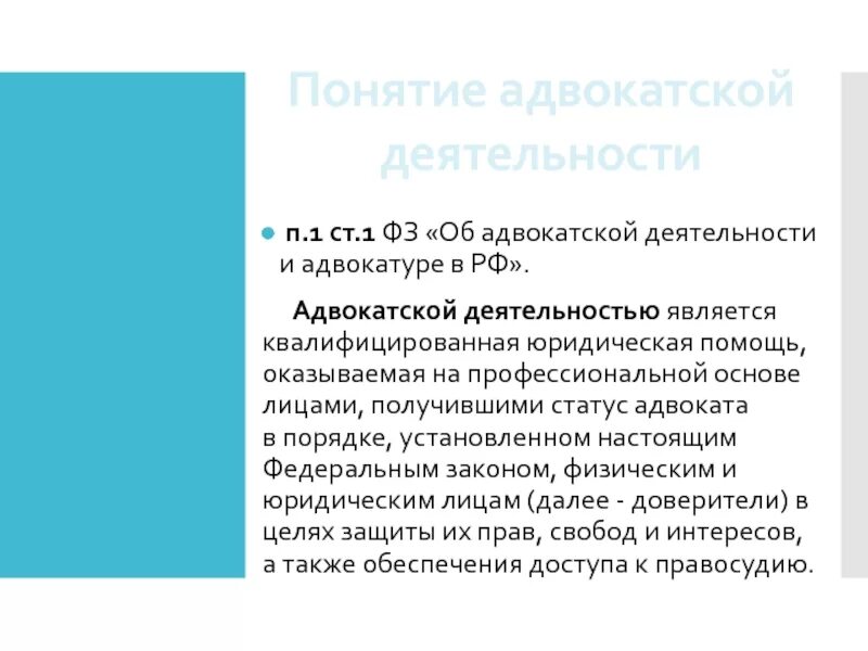Квалифицированную юридическую помощь оказываемую на профессиональной основе. Понятие адвокатской деятельности. адвокатская деятельность является. понятие адвокатуры и адвокатской деятельности. адвокатской деятельностью является юридическая помощь, оказываемая.