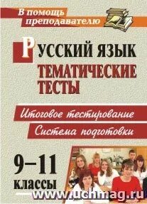 Русский язык 6 класс тематический тесты