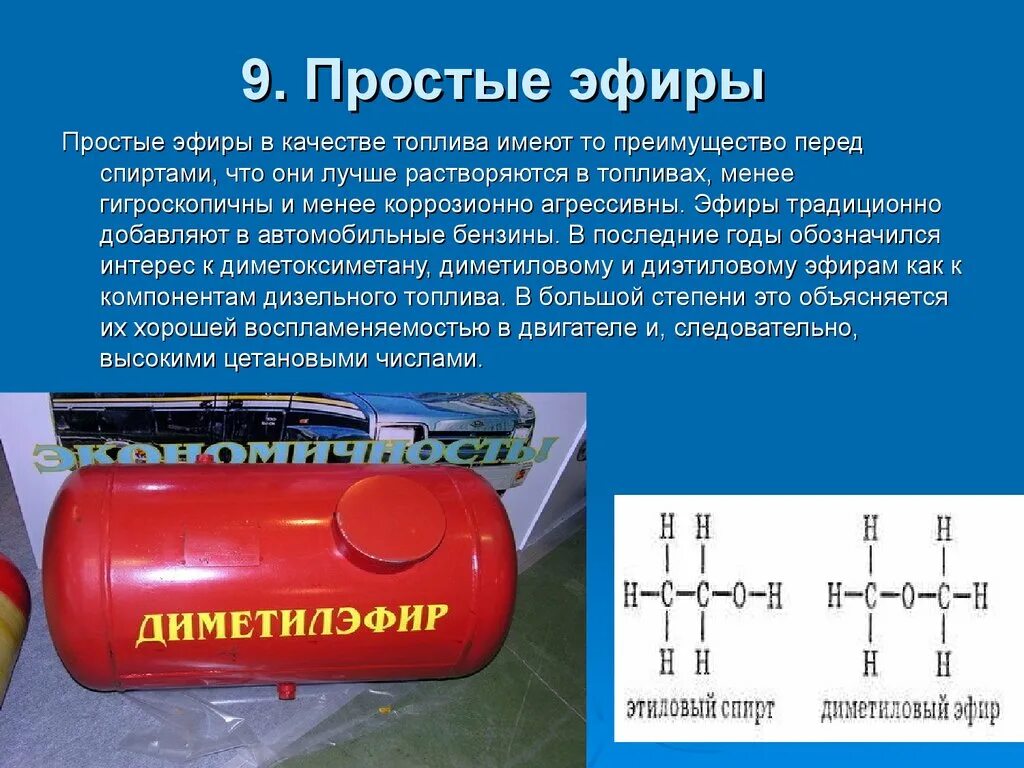 Простые эфиры в качестве топлива. Применение простых эфиров. Альтернативные виды топлива. Альтернативное топливо. Метан диметиловый эфир