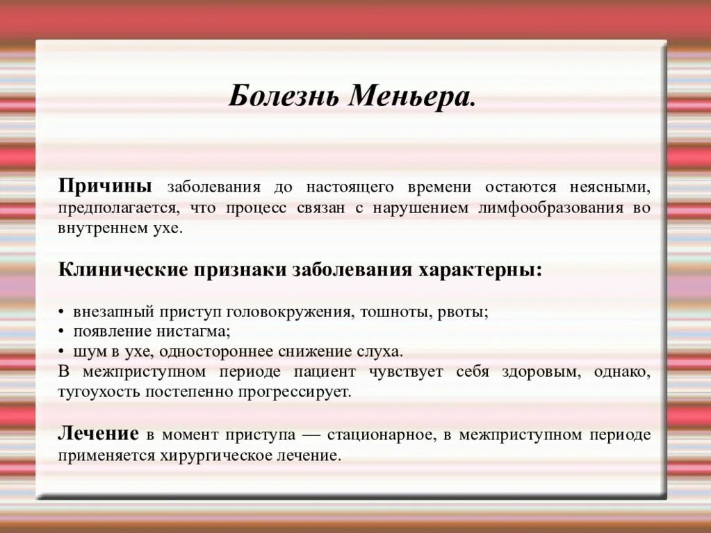 Признаки болезни меньера и лечение у женщин. Болезнь Меньера. Болезнь Меньера симптомы. Симптом Меньера. Болезнь и синдром Меньера.