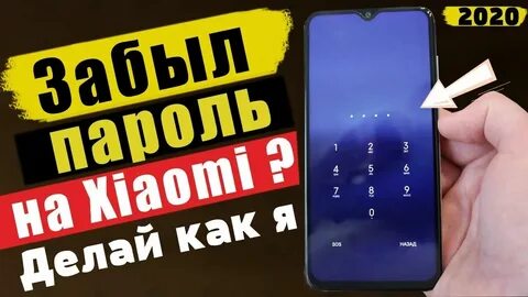 Сбить пароль