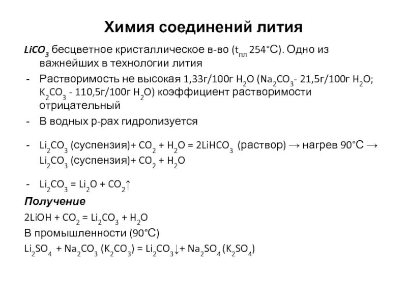 Класс соединений лития