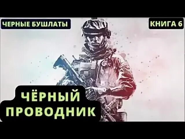Слушать аудиокнигу черный проводник. Слушать аудиокнигу черный проводник. Слушать аудиокнигу черный проводник. Слушать аудиокнигу черный проводник. Конторович проводник.