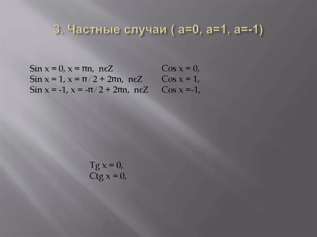 Ctg x 1 0. Частные случаи sin cos. Sin частный случай. Частные случаи cos. Cos x частные случаи.