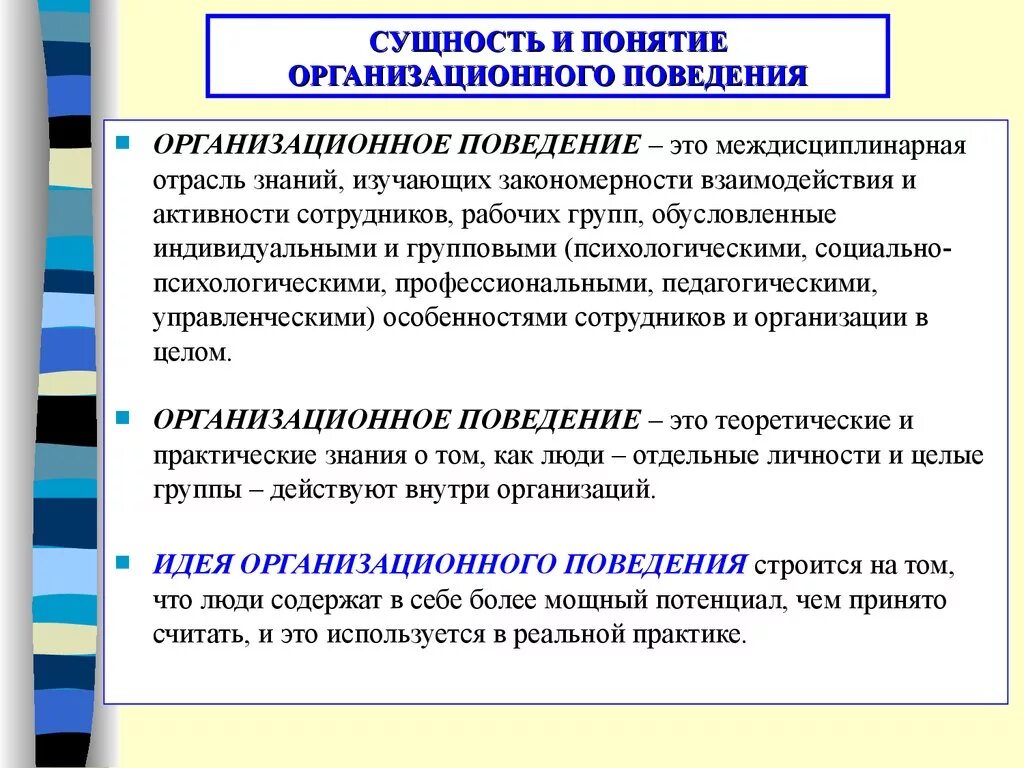 Понятие организационного поведения. Основополагающие концепции организационного поведения. Сущность организационного поведения. Понятие и сущность организационного поведения. Модели индивидуального поведения