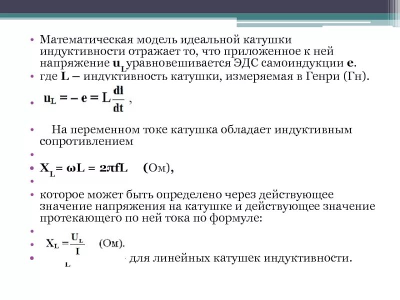 Найти значение индуктивности катушки. Математическая модель катушки индуктивности. Напряжение на катушке индуктивности. Проводимость катушки индуктивности. Проводимость катушки индуктивности формула.